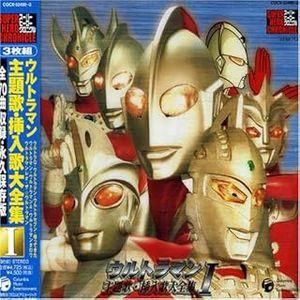 スーパーヒーロークロニクル ウルトラマン主題歌・挿入歌大全集 I   中古特撮CD
