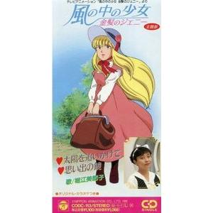 風の中の少女 金髪のジェニー 太陽を追いかけて /堀江美都子 中古