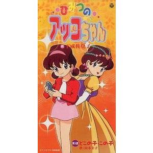 ひみつのアッコちゃん 98 ひみつのアッコちゃん 下成佐登子 中古アニメcdシングル Codc 1508 音吉プレミアム 通販 Yahoo ショッピング