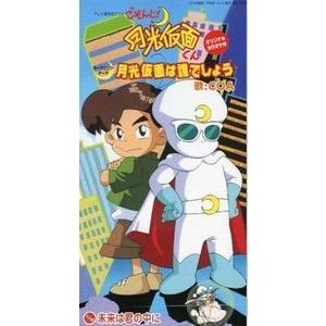 ごぞんじ!月光仮面くん 月光仮面はだれでしょう/ COA （中古アニメCD