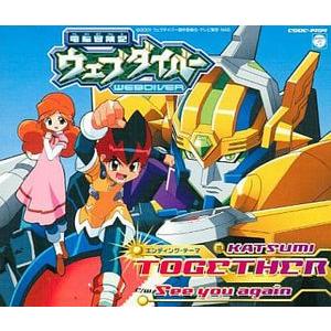 電脳冒険記ウェブダイバー / TOGETHER 中古アニメCD