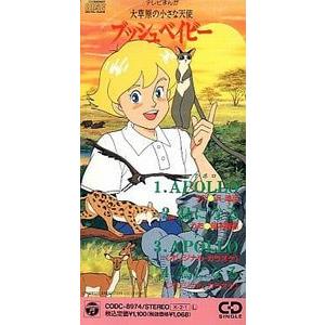 大草原の小さな天使ブッシュベイビー APOLLO /沢靖英 （中古アニメCD