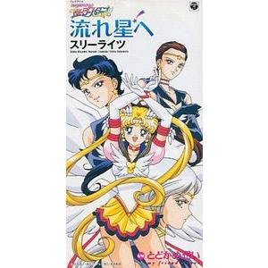 美少女戦士セーラームーン セーラースターズ 流れ星へ 中古アニメcds Codc 984 音吉プレミアム 通販 Yahoo ショッピング