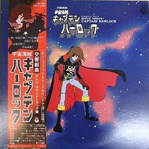 宇宙海賊キャプテンハーロック　交響組曲（中古アニメLPレコード）｜otokichi