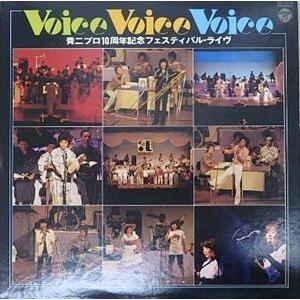 青二プロ10周年記念フェスティバル・ライヴ　Voice Voice Voice (中古声優LPレコード)｜otokichi