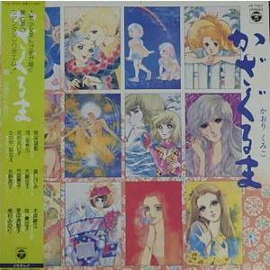 かおりくみこ かざぐるま 中古アニメLPレコード : 音吉プレミアム