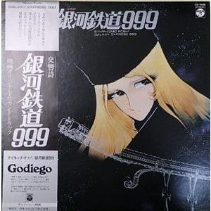 銀河鉄道999 交響詩　映画オリジナルサウンドトラック（中古アニメLPレコード）