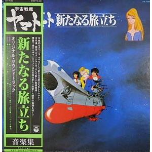 宇宙戦艦ヤマト 新たなる旅立ち　オリジナルサウンドトラック　中古アニメLPレコード｜otokichi