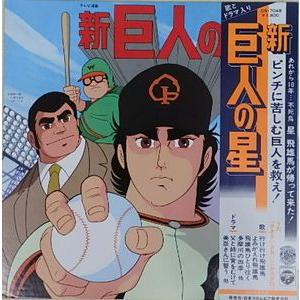 新・巨人の星　（中古アニメLPレコード）｜otokichi