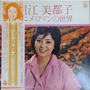 堀江美都子　アニメロマンの世界（中古声優LPレコード）｜otokichi