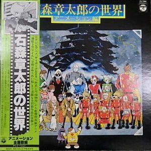 石森章太郎の世界　アニメーション編　中古アニメLPレコード