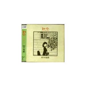 村下孝蔵 / 初恋(CD選書) 中古邦楽CD