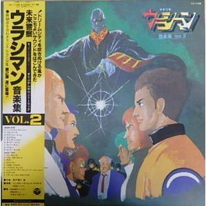 未来警察ウラシマン 音楽集VOL.2 (中古アニメLPレコード) : 音吉