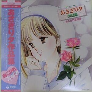 あさぎり夕 作品集〜あこがれ冒険者〜（中古アニメLPレコード） : 音吉