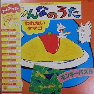 みんなのうた われないタマゴ 中古サントラLPレコード : 音吉