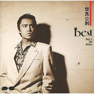 世良公則 / ベスト Rock’n’Roll History 中古邦楽CD