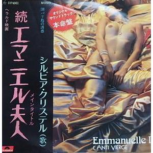 続・エマニエル夫人 シルビア・クリステル(歌) ...の商品画像