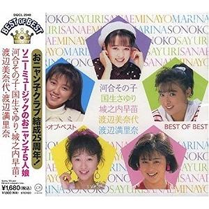 ソニーミュージックのおニャン子5人娘 ベスト オブ ベスト アイドルCD