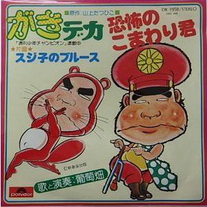 がきデカ　恐怖のこまわり君（中古アニメEPレコード）