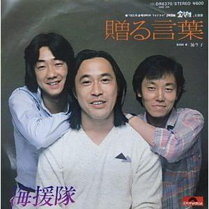 【中古】 贈る言葉 海援隊 贈る言葉 中古邦楽EPレコード : 音吉プレミアム - 通販 - Yahoo