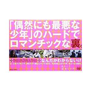 「偶然にも最悪な少年」のハードでロマンチックな裏。 邦画DVD