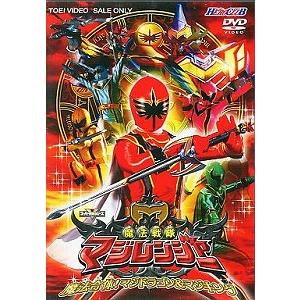 魔法戦隊マジレンジャー 2 魔法合体！マジドラゴン＆マジキング 中古特撮DVD