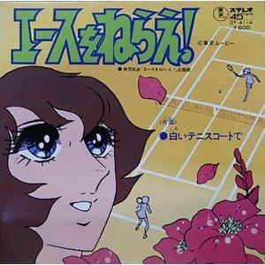 エースをねらえ エースをねらえ 大杉久美子 中古アニメepレコード