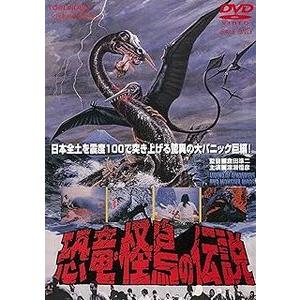 恐竜・怪鳥の伝説　中古邦画DVD