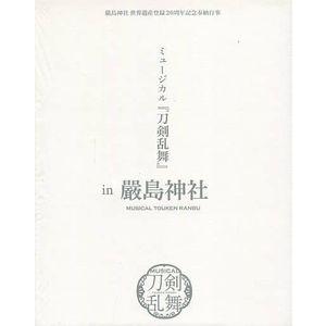 嚴島神社 世界遺産登録20周年記念奉納行事 ミュ...の商品画像