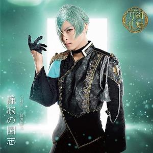 ミュージカル刀剣乱舞 /  静寂の闘志 (プレス限定盤B) 刀剣男士 髭切膝丸  中古アニメCD