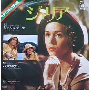 ジュリア　ジュリアのテーマ ジョルジュ・ドルリュー　中古サントラEPレコード