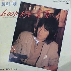長渕剛 GOOD-BYE青春 中古邦楽EPレコード : 音吉プレミアム - 通販