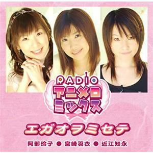 Radioアニメロミックス エガオヲミセテ 阿部玲子 宮崎羽衣 近江知永 中古声優系cd Evcs 1001 音吉プレミアム 通販 Yahoo ショッピング