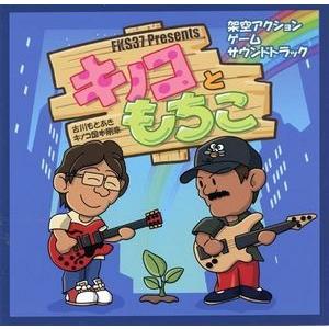 キノコともちこ ゲーム音楽サントラ