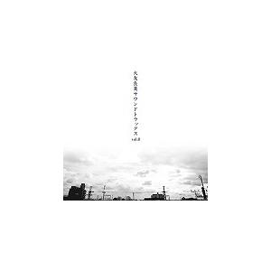 大友良英サウンドトラック Vol.0 中古サントラCDの商品画像