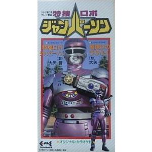 特捜ロボジャンパーソン  特捜ロボジャンパーソン /大矢晋（中古特撮シングルCD）