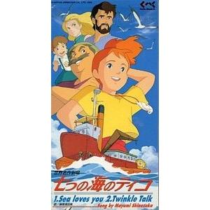 七つの海のティコ  Sea Loves You /篠塚満由美　（中古アニメCDシングル）