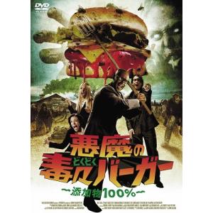 悪魔の毒々バーガー -添加物100%- 中古洋画DVD｜otokichi