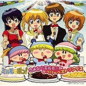 わがままフェアリー ミルモでポン! / さよならミルモ!! ベリーベストソングス 中古アニメCD