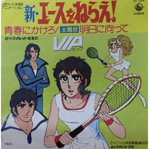 魔法のマコちゃん /アタックNo.1 (中古アニメEPレコード) : 音吉