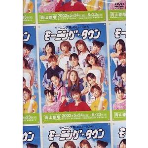 モーニング娘。のミュージカル　モ−ニングタウン（中古ミュージカルDVD）