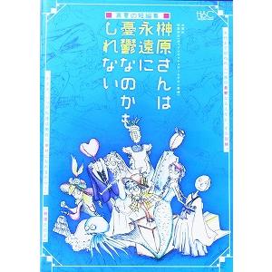 榊原さんは永遠に憂鬱なのかもしれない　ホットポットクッキングPresents Vol.3 中古ミュージカルDVD