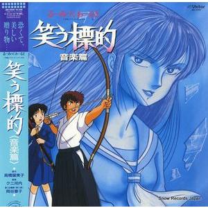 るーみっくわーるど　笑う標的　音楽篇　中古アニメLPレコード