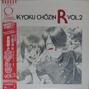 究極超人あ〜る  Vol.2  中古アニメLPレコード｜otokichi