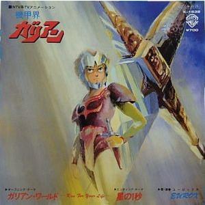 機甲界ガリアン　ガリアン・ワールド /ユーロックス（中古アニメEPレコード）