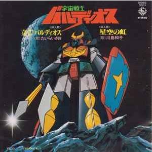 宇宙戦士バルディオス 立て！バルディオス /たいらいさお（中古アニメ
