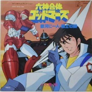 六神合体ゴッドマーズ 銀河に一人 /水島裕 (中古アニメEP 六神合体ゴッドマーズ 銀河に一人 /水島裕 (中古アニメEP