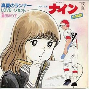 ナイン 真夏のランナー /倉田まり子（中古アニメEPレコード） : 音吉