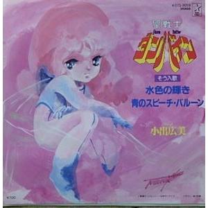 聖戦士ダンバイン 水色の輝き 小出広美 中古アニメepレコード K07s 3059 音吉プレミアム 通販 Yahoo ショッピング
