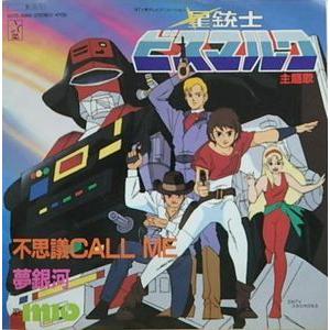 無敵ロボトライダーG7 / 音楽集 中古アニメCD : 音吉プレミアム - 通販